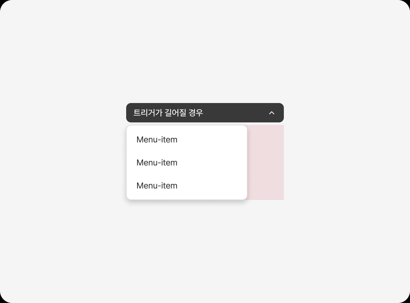 메뉴 너비를 트리거 보다 좁게 사용하지 마세요.